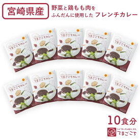 てまごこちカレー 甘口(180g×10袋)【送料無料】宮崎県産 九州産 国産 レトルトカレー レストラン フレンチカレー 野菜カレー ベジカレー チキンカレー 鶏もも肉 子供カレー 高級 美味しい おいしい 取り寄せ シェフ監修 ご当地 ストック こだわり ギフト 贈り物 プレゼント