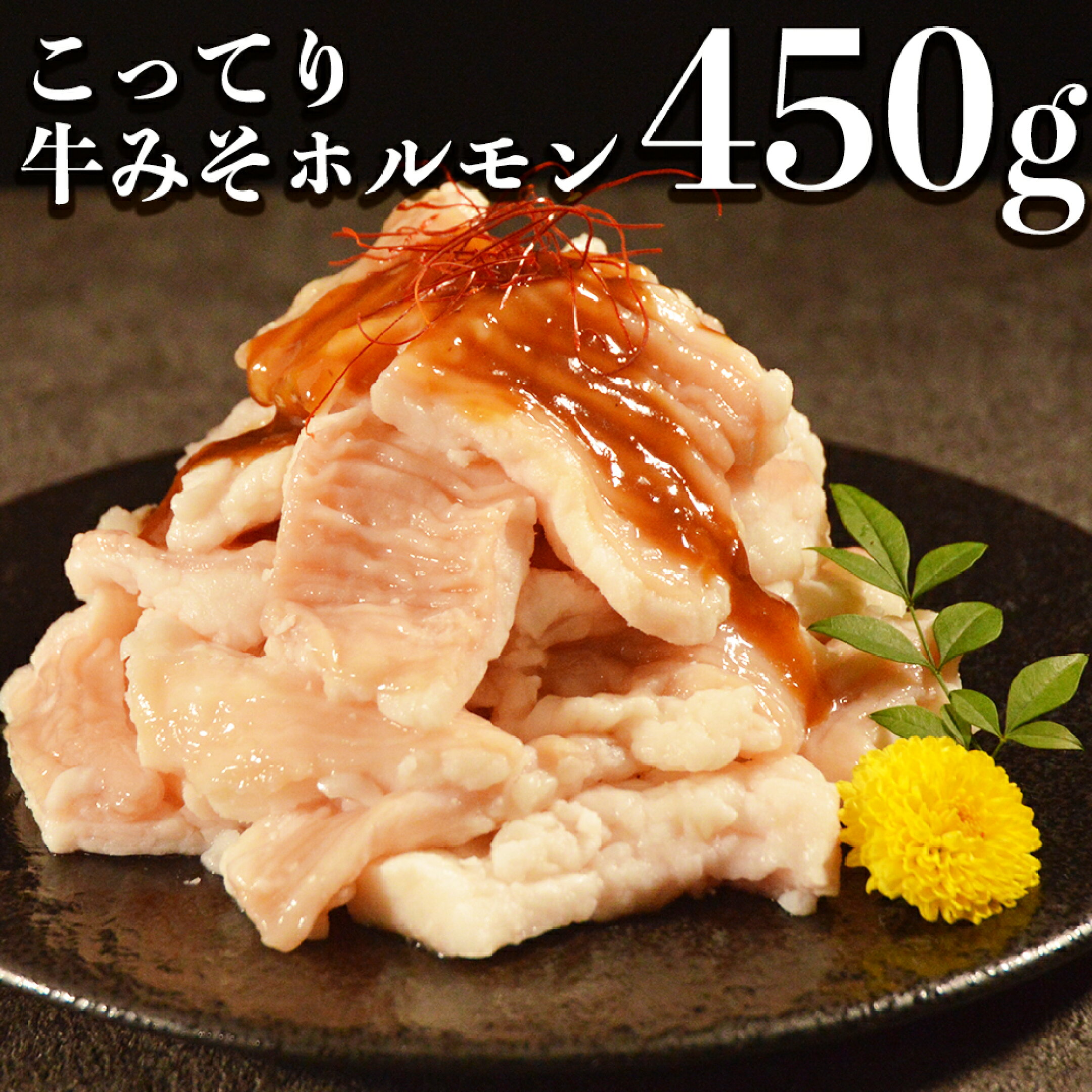 味噌ホルモン1パック