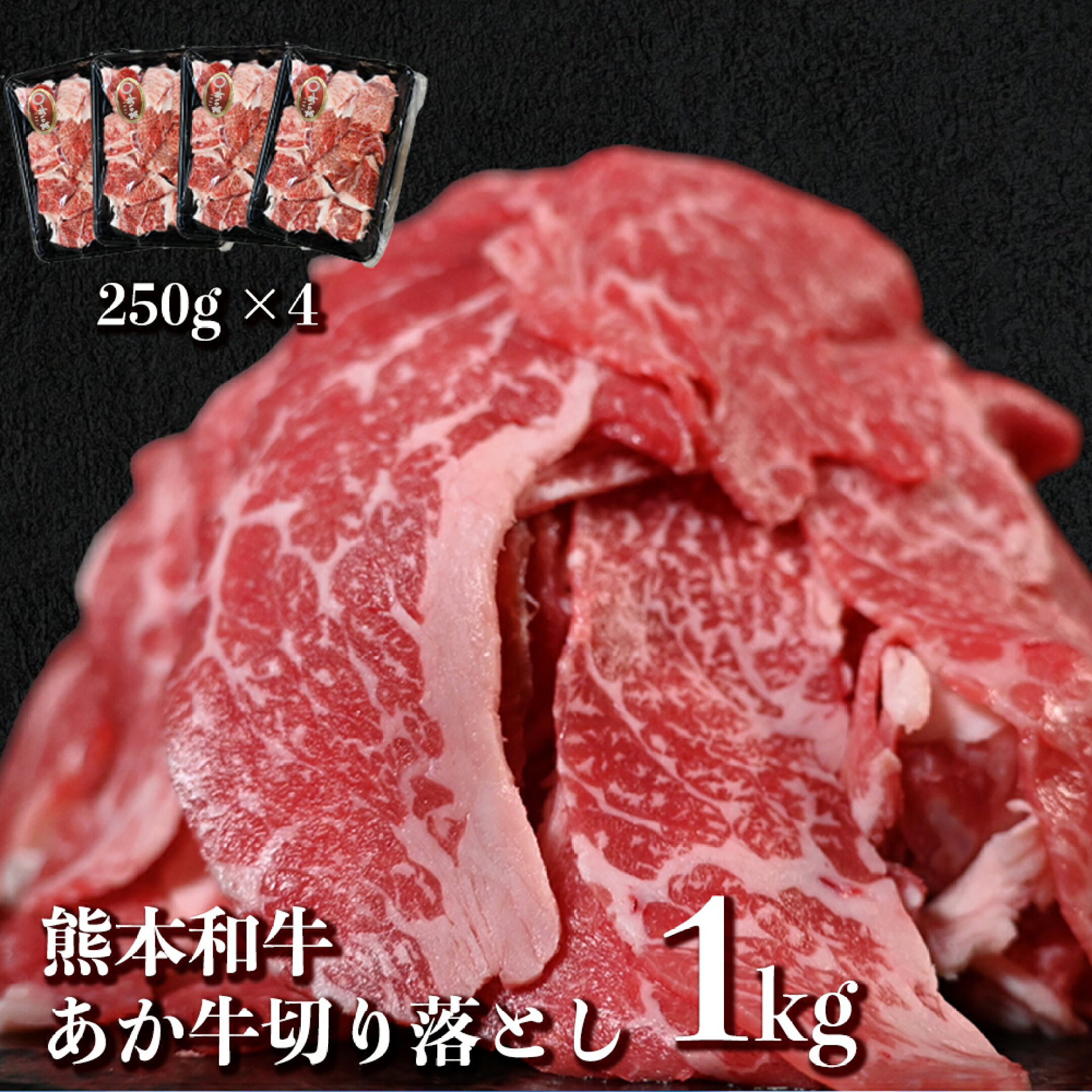 あか牛切り落とし1kg