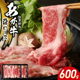 あか牛 肩ロース スライス 600g 和牛 ギフト スライス 褐毛和種 牛肉 すきやき お取り寄せ 小分け 冷凍 300g×2パック