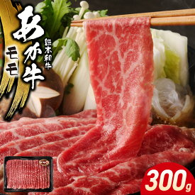 あか牛 モモ スライス 300g 和牛 ギフト スライス 褐毛和種 牛肉 すきやき お取り寄せ 小分け 冷凍 300g×1パック