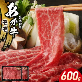 あか牛 モモ スライス 600g 和牛 ギフト スライス 褐毛和種 牛肉 すきやき お取り寄せ 小分け 冷凍 300g×2パック
