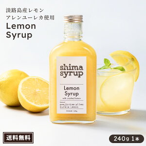 y萻@􃌃Vbv(shima syrup Lemon)z240g  Y Vbv Y  WH ˓ ݂͂ X JNe Y_ Y_ JtF v[g Mtg 