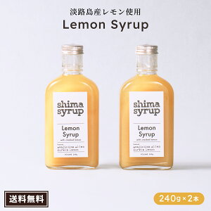 ܂Ƃ߂ĂI1{2553~1990~yNtgVbv(shima syrup Lemon)240g×2{z Y Vbv Y  mJtFC ݂͂ X Y_ Y_ Mtg a 