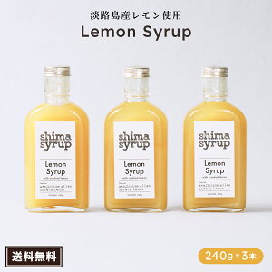 ܂Ƃ߂ĂI1{2553~1734~yNtgVbv(shima syrup Lemon)240g×3{z Y Vbv Y  mJtFC ݂͂ X Y_ Y_ Mtg a 