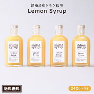 まとめてお得！1本2661円→1708円【クラフトレモンシロップ(shima syrup Lemon)240g×4本】送料無料 国産…