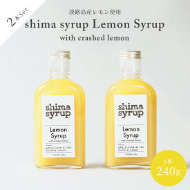 【クラフトレモンシロップ（shima syrup Lemon240g）×2本 】淡路島産レモン使用 無添加 ノンカフェイン コーディアル フルーツシロップ ギフト プレゼント 母の日 父の日 ソーダ アウトドア おうちカフェ カクテル レモンスカッシュ レモネードベース 原液 モクテル