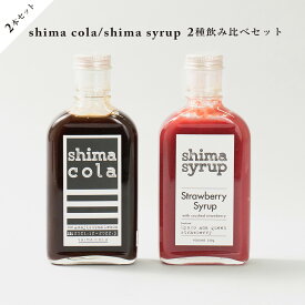 20%OFFクーポン対象商品【 飲み比べ シロップ2本セット】クラフトコーラ（shima cola）＆ストロベリー 無添加 ノンカフェイン コーディアル フルーツシロップ カクテル モクテル ソーダ ギフト お試し 父の日 卒業祝い アウトドア おうちカフェ 淡路島 イチゴミルク