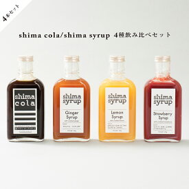 【飲み比べ シロップ4本セット】クラフトコーラ（shima cola）&クラフトジンジャー&クラフトレモン&ストロベリー　国産 無添加 ノンカフェイン フルーツシロップ モクテル カクテル ソーダ プレゼント アウトドア おうちカフェ 辛口クラフトジンジャーエール レモネード