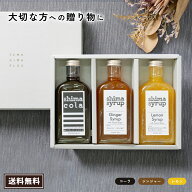 【ギフトBOX付飲み比べシロップ3本セット】クラフトコーラ（shimacola）240g &ジンジャー240g &レモン240…