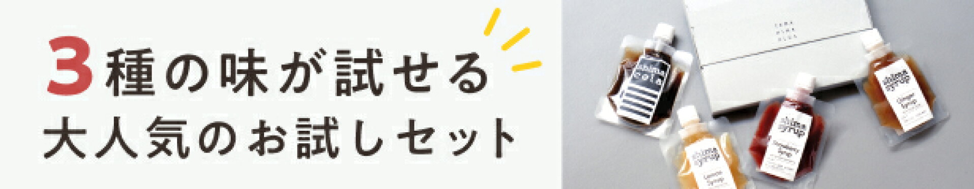 大人気のお試しセット