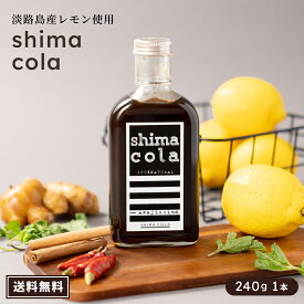 【大人気♪クラフトコーラ(shima cola )】240g 送料無料 国産 希釈タイプ シロップ 無添加 クラフトコーラの素 コーラ原液 瀬戸内レモン 果糖ブドウ糖液糖不使用 ノンカフェイン スパイス 炭酸割 ハロウィン カクテル アウトドア 誕生日 ドリンク シマコーラ 淡路島コーラ