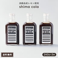 まとめてお得！1本2445→1658円【クラフトコーラ（shima cola version Awajishima Lemon 240g）×3本】送…