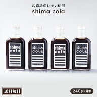 まとめてお得！1本2445円→1533円【クラフトコーラ（shima cola version Awajishima Lemon 240g）×4本】…