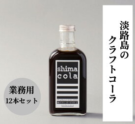 【クラフトコーラ（ shima cola version Awajishima Lemon 240g ）業務用12本セット】淡路島産レモン使用　無添加　スパイス　ノンカフェイン　ご当地　シロップ　カクテル割材　シロップ 　オリジナルドリンク やさしい味わい レストラン バー カフェ プロ御用達 ソーダ