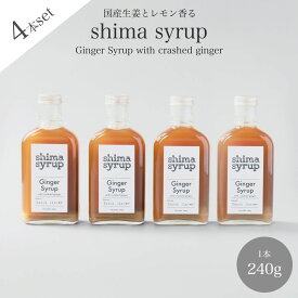 【クラフトジンジャーシロップ（ shima syrup Ginger 240g）×4本】高知県産生姜＆淡路島レモン　　無添加 ノンカフェイン コーディアルシロップ カクテル モクテル ソーダ ギフト プレゼント ベビーシャワー アウトドア おうちカフェ ご褒美 辛口ジンジャーエール ホットも