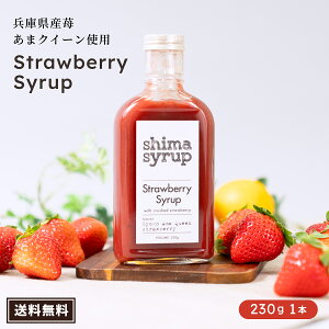 【ストロベリーシロップ(shima syrup Strawberry)】230g 送料無料 国産 希釈 シロップ 無添加 兵庫県オリジナルイチゴ「あまクィーン」 フルーツ ミルク かき氷 炭酸割り イチゴの日 プレゼント お