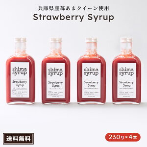 yXgx[Vbvi shima syrup Strawberry 230gj×4{z Y  Vbv Y ɌIWiC`Su܃NB[v t[c X Y_ C`S̓ a Mt
