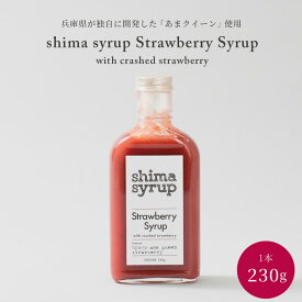 20%OFFクーポン対象商品【ストロベリーシロップ（shima syrup Strawberry　230g）】兵庫県オリジナルイチゴ「あまクィーン」 無添加 フルーツ ノンアルコール カクテル ソーダ ギフト プレゼント 父の日 お中元 おうちカフェ リラクゼーション イチゴミルク イチゴソース