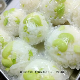 おにぎり 冷凍 枝豆おにぎり 12個入3セット(36個) 冷凍おにぎり 個別包装 枝豆 お弁当 自然解凍 セット 混ぜ込み 小さい おむすび 小腹 冷凍弁当 ご飯 高齢者 朝食 間食 弁当用 お昼 冷凍食品 ひとくちサイズ 子供 夜食 手づくり 手まり レジャー 部活 登山 送料無料