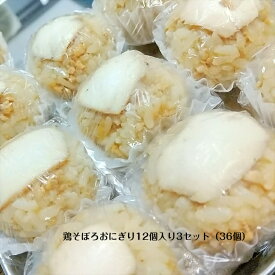 鶏そぼろおにぎり 12個入り3セット(36個) おにぎり 冷凍 セット とり めし 混ぜ込み そぼろ 自然解凍 鶏そぼろ 手作り 冷凍おにぎり 個別包装 おむすび 冷凍食品 お弁当 そのまま ひとくちサイズ 手づくり 手まり キャンプ 部活 ハイキング 登山 仕送りごはん 送料無料