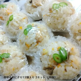 おにぎり かやくおにぎり 12個入3セット(36個) 冷凍 個包装 小さい 具 お弁当 炊き込みご飯 運動会 冷凍おにぎり 専門 自然解凍 一人暮らし 食品 仕送り 冷凍弁当 高齢者 冷凍食品 手づくり ミニ 小腹 間食 ひとくちサイズ キャンプ 登山 弁当 鶏 ごぼう しめじ 送料無料