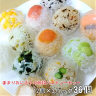 手まりおにぎり 12種類バラエティーセット ギフト (3セット36個) おにぎり パーティー お誕生日会 イベン…