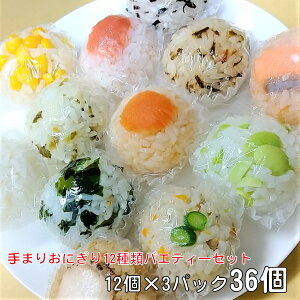 手まりおにぎり 12種類バラエティーセット (3セット36個) おむすび ギフト おにぎり お子様 冷凍おにぎり パーティー お誕生日会 イベント 文化祭 冷凍 キャンプ 美味しい 長期保存 冷凍食品