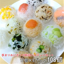 手まりおにぎり 12種類バラエティートリプルセット おにぎり 混ぜ込み セット 冷凍 食べ比べセット オニギリ 美味しい 冷凍おにぎり 長期保存 夜食 冷凍食品 詰め合わせ 自然解凍 手づくり 登山 ご飯 弁当 鮭 梅 昆布 わかめ コーン ひじき 高菜 明太子 おむすび 送料無料