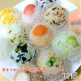 お歳暮 ギフト 冷凍おにぎり 手まりおにぎり 12種類バラエティーセット(6セット72個) おにぎり イベント 文化祭 冷凍 キャンプ 美味しい 長期保存 夜食 冷凍食品 詰め合わせ 自然解凍 手づくり 登山 ご飯 弁当箱 鮭 梅 昆布 わかめ コーン ケース 高菜 明太子 送料無料