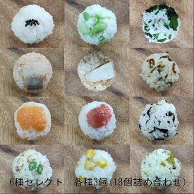 おにぎり 冷凍 お好きなおにぎり6種類セレクト各3個入り(合計18個) セット お取り寄せ 自然解凍 無添加 冷凍おにぎり 手づくり 手まり レジャー キャンプ 部活 ハイキング 登山 弁当 TEMARIYA てまりや 鮭 梅 昆布 わかめ コーン ひじき 高菜 明太子 おむすび お子様