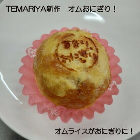 オムおにぎり(チキンライス) おにぎり 6個入り2セット(12個) 冷凍おにぎり 個別包装 冷凍 セット 個包装 自然解凍 お弁当 手作りおむすび オニギリ冷凍 弁当 弁当用冷凍食品 小さい ひとくちサイズ 手まり レジャー キャンプ 部活 ハイキング 登山 遠足