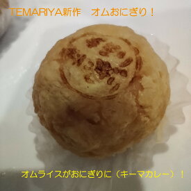 オムおにぎり(キーマカレー)6個入り2セット(12個) おにぎり 個包装 お取り寄せ 冷凍おにぎり 個別包装 セット 冷凍 自然解凍 お弁当 手作りおむすび オニギリ冷凍 弁当 弁当用冷凍食品 小さい ひとくちサイズ 手まり レジャー キャンプ 部活 ハイキング 登山 遠足