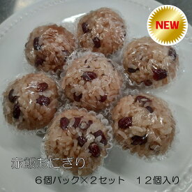 赤飯おにぎり 6個入り2セット(12個) 御祝 冷凍おにぎり 冷凍お弁当 冷凍 おむすび 米 お取り寄せ 弁当箱 こども 朝 ごはん 楽ちん 塩むすび おむすび塩 自然解凍 まんまる 手づくり お昼 冷凍食品 軽食 ケース 手作り レジャー キャンプ ハイキング 登山 弁当 塩 送料無料