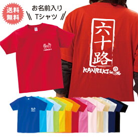 還暦 Tシャツ 名入れ 送料無料 半袖 60歳 お祝い 赤いTシャツ 還暦祝い ギフトセット プレゼント