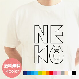 名入れ Tシャツ プレゼント 送料無料 NEKO オリジナル ギフト