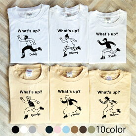 名前可 What's up? Tシャツ 半袖 選べるファミリーデザイン