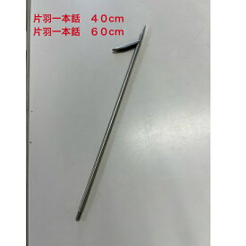 TEMORI HONPO 手銛本舗　64チタン片羽一本銛　長さ40cm 長さ60cm