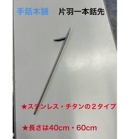TEMORI HONPO 手銛本舗　64チタン・ステンレス304　片羽一本銛　長さ40cm・60cm