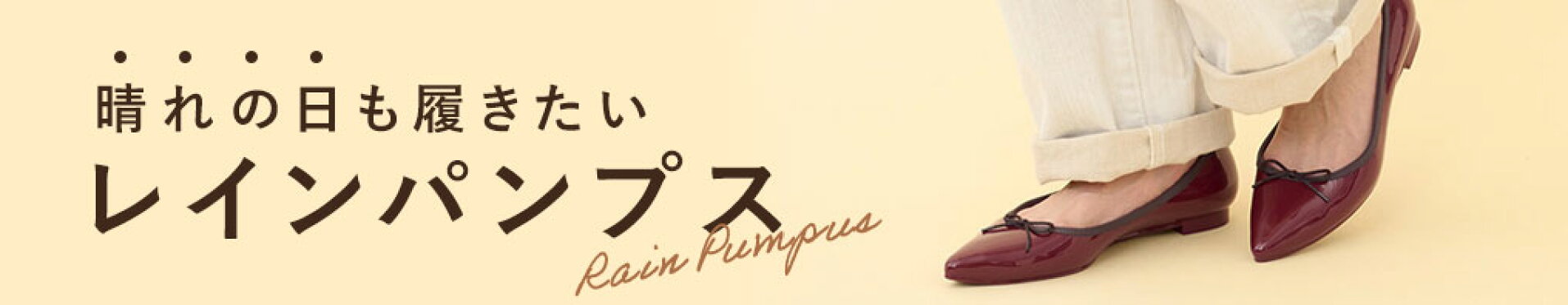 晴れの日も履きたい レインパンプス