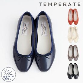 【公式】【新色あり】 TEMPERATE テンパレイト レインシューズ レディース EMMA バレエシューズ PVC パンプス 一番人気 バレリーナ 晴雨兼用 梅雨 デイリー レディース オフィス