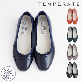 【公式】 TEMPERATE テンパレイト レインシューズ レディース EMMA バレエシューズ PVC パンプス 一番人気 バレリーナ 晴雨兼用 梅雨 デイリー レディース オフィス