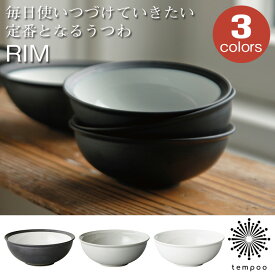 どんな料理にも使いたくなる。 Rim リム ボウル 140mm 波佐見焼 ブラック アースグレー ホワイト KINTO キントー 和食器 洋食器 磁器 ボウル 丼 食器 おしゃれ ギフト プレゼント tempoo