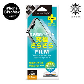 送料無料 メール便 iPhone 13 ProMax 6.7 PGA 液晶保護フィルム 究極さらさら 指紋防止 反射防止 透明 クリア PG-21PTA01 アイホン アイフォン プロ 画面保護 キズ防止 薄型 2021 new tempoo