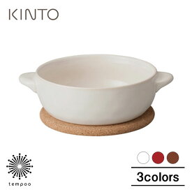 KINTO ほっくり 丸グラタン キントー 食器皿 グラタン ストーン 陶磁器 手づくり ナチュラルテーブルウェア シンプル オーブン 電子レンジ 食器洗浄器可愛い おしゃれ プレゼント ギフト tempoo