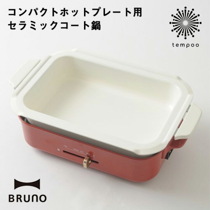 楽天市場 Brunoコンパクトホットプレート用セラミックコート鍋 Boe021 Nabe ブルーノ コンパクトホットプレート セラミックコート鍋 深鍋 別売り オプション鍋 お手入れ簡単 便利 蒸し料理 シンプル 人気 付属品 プレゼント Tempoo Tempoo ライフスタイルテンプー