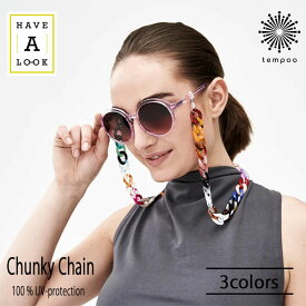 Have A Look グラスチェーン Chunky Chain [HAL-CHAIN] グラスコード メガネ用 ストラップ チェーン 眼鏡 老眼鏡 シニアグラス 北欧 デザイン シンプル おしゃれ 便利 プレゼント ギフト