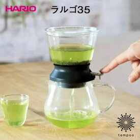 HARIO ティードリッパー ラルゴ35 サーバーセット [TDR-5012B] 450ml ハリオ 耐熱ガラス ドリッパー サーバー フィルター 熱湯 お洒落 お茶 緑茶 紅茶 シンプル ギフト プレゼント tempoo