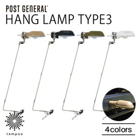 POST GENERAL HANG LAMP TYPE3 LEDランプ ハングランプ タイプスリー USB充電 電球 デスクランプ 照明 クリップ式 吊り下げ マグネット リモコン 防災 ランタン アウトドア キャンプ 車 ポストジェネラル クレエ