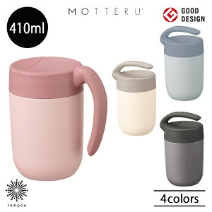 MOTTERU ���b�e�� ������ƃn���h���}�O�^���u���[ 410ml MO-3020 �ۉ� �ۗ� �X�e�����X �X���C�h���̊W �R�[�q�[ ���� �h�����N �R���p�N�g �V���v�� �l�C �g���[�h���[�N�X �G�� �M�t�g �v���[��